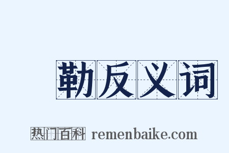 拑勒反义词是什么意思的图片